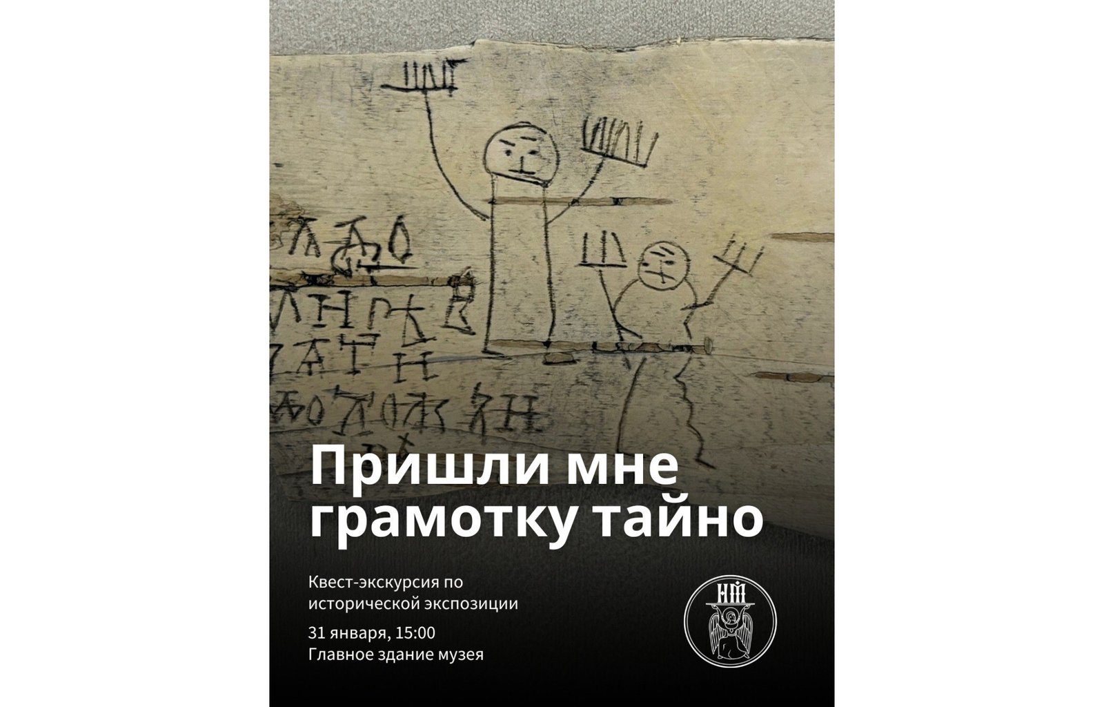 Экскурсия-квест "Пришли мне грамотку тайно"